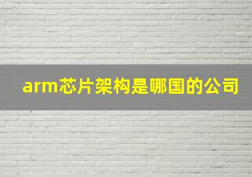 arm芯片架构是哪国的公司