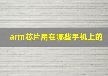 arm芯片用在哪些手机上的