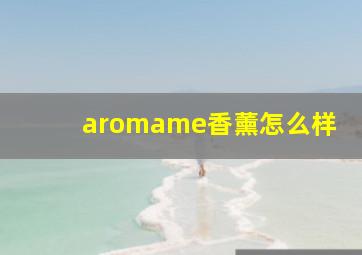 aromame香薰怎么样