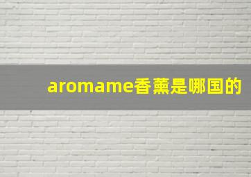 aromame香薰是哪国的