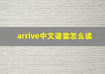 arrive中文谐音怎么读