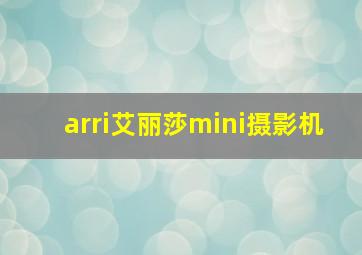 arri艾丽莎mini摄影机