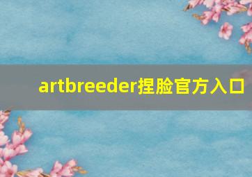 artbreeder捏脸官方入口