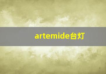 artemide台灯