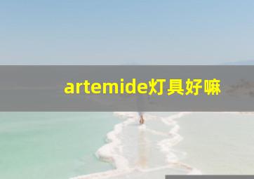 artemide灯具好嘛