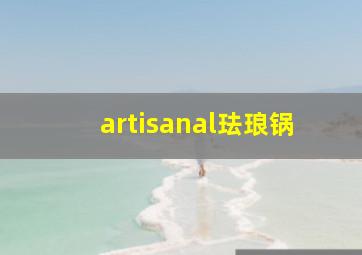 artisanal珐琅锅