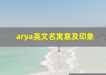 arya英文名寓意及印象