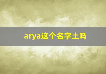 arya这个名字土吗