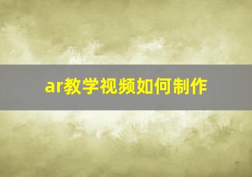 ar教学视频如何制作