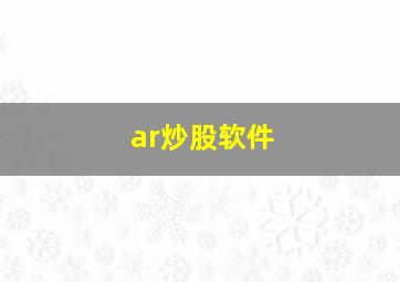 ar炒股软件