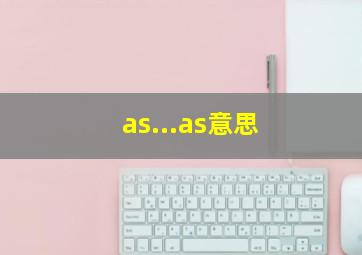 as...as意思