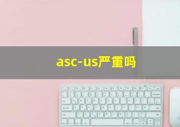 asc-us严重吗