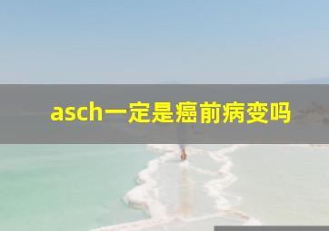 asch一定是癌前病变吗