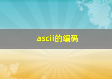 ascii的编码