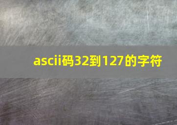 ascii码32到127的字符