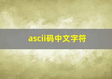 ascii码中文字符