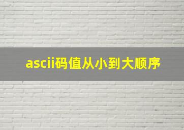 ascii码值从小到大顺序