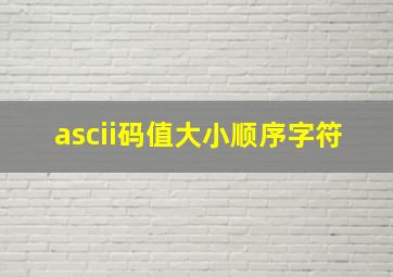 ascii码值大小顺序字符