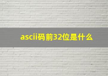 ascii码前32位是什么