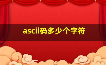 ascii码多少个字符