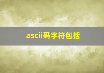 ascii码字符包括