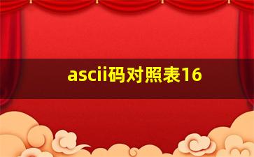 ascii码对照表16