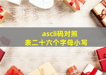 ascii码对照表二十六个字母小写