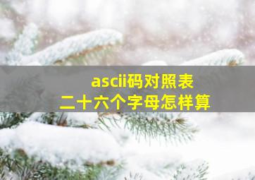 ascii码对照表二十六个字母怎样算