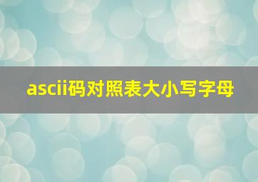 ascii码对照表大小写字母