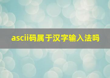 ascii码属于汉字输入法吗