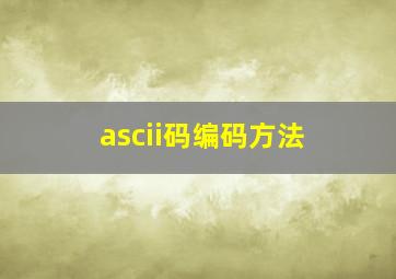 ascii码编码方法