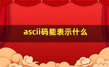 ascii码能表示什么