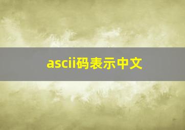 ascii码表示中文