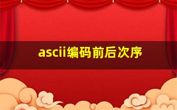 ascii编码前后次序