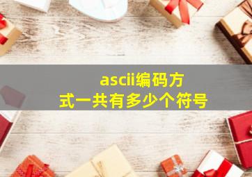 ascii编码方式一共有多少个符号