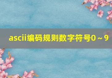 ascii编码规则数字符号0～9