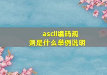 ascii编码规则是什么举例说明