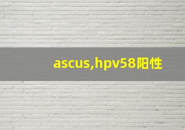 ascus,hpv58阳性