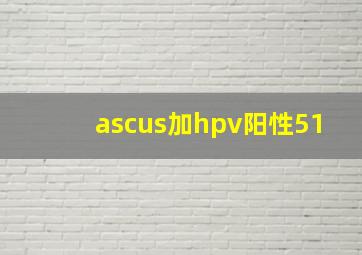 ascus加hpv阳性51