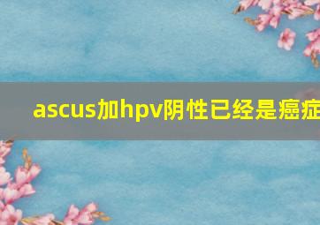 ascus加hpv阴性已经是癌症