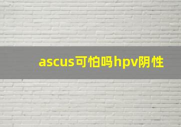 ascus可怕吗hpv阴性