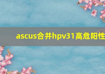 ascus合并hpv31高危阳性