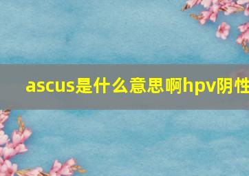 ascus是什么意思啊hpv阴性