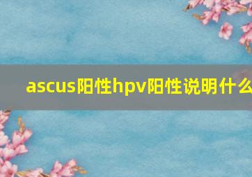 ascus阳性hpv阳性说明什么