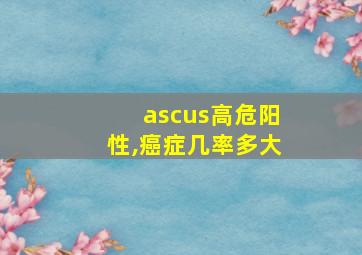 ascus高危阳性,癌症几率多大