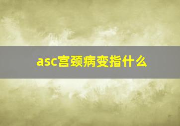 asc宫颈病变指什么