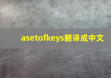 asetofkeys翻译成中文