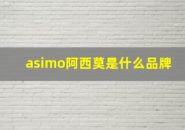 asimo阿西莫是什么品牌