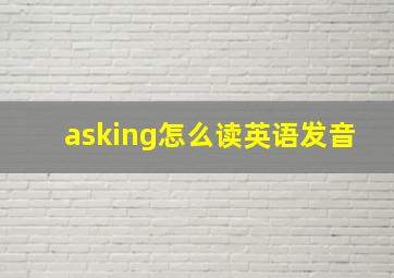 asking怎么读英语发音