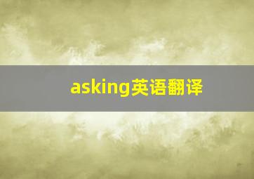 asking英语翻译